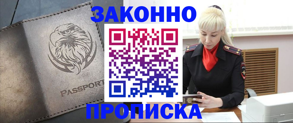 прописка в Лабинске