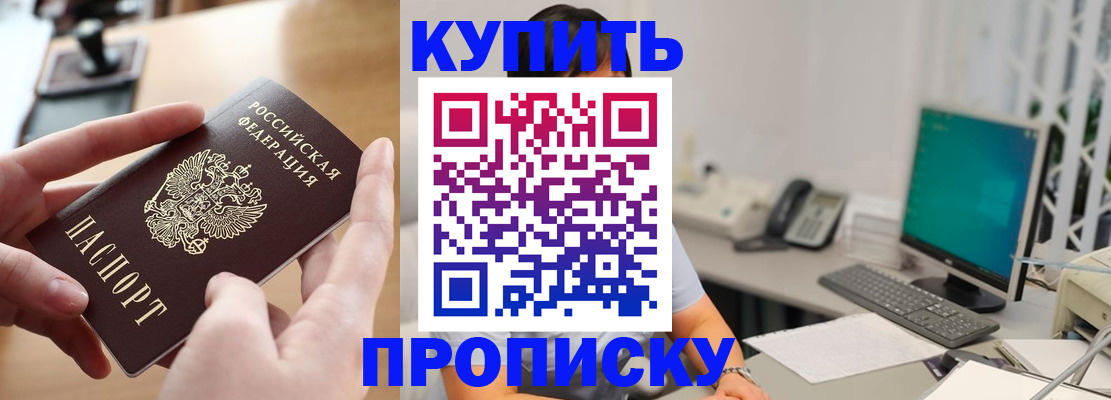 купить прописку в Лабинске